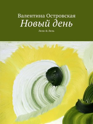 cover image of Новый день
